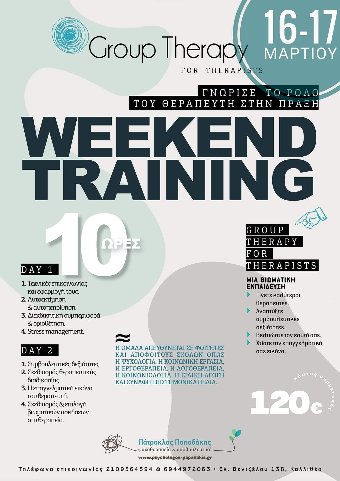 Το Group Therapy for Therapists απευθύνεται σε νέους επαγγελματίες, σπουδαστές και αποφοίτους σχολών