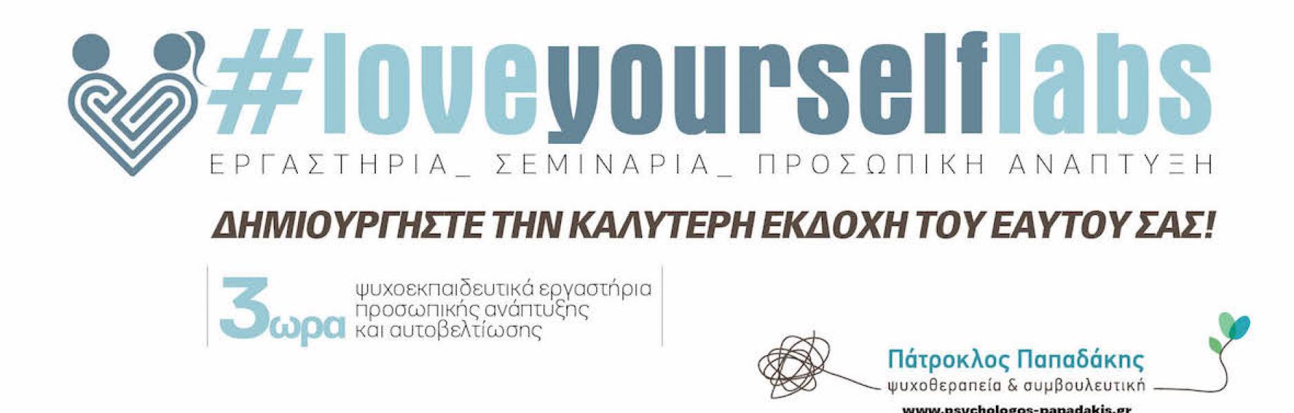 #loveyourselflabs : Δημιουργήστε την καλύτερη εκδοχή του εαυτού σας!