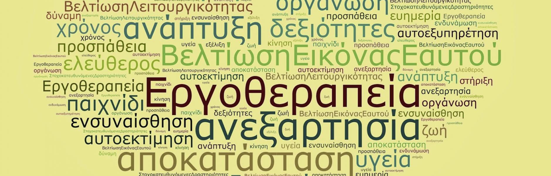 Οι τομείς παρέμβασης στην Εργοθεραπεία