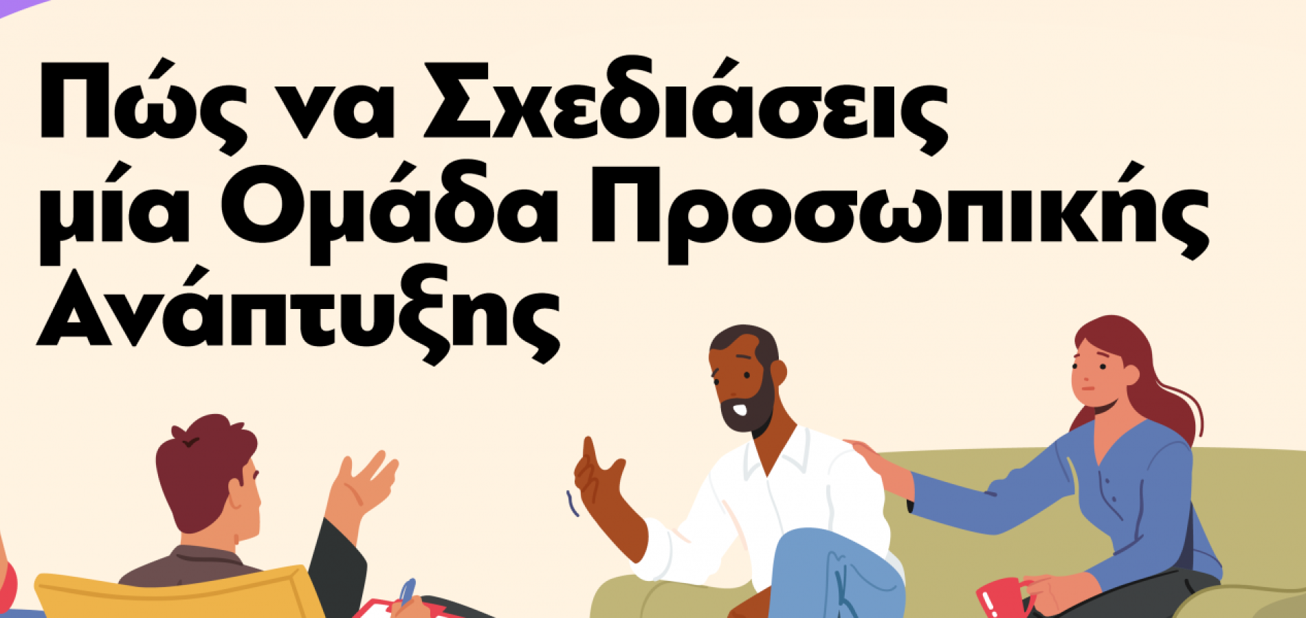 Weekend Training: "Πώς να σχεδιάσεις μια ομάδα προσωπικής ανάπτυξης"