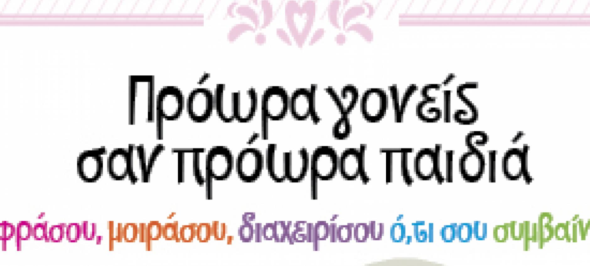 Πρόωρα γονείς