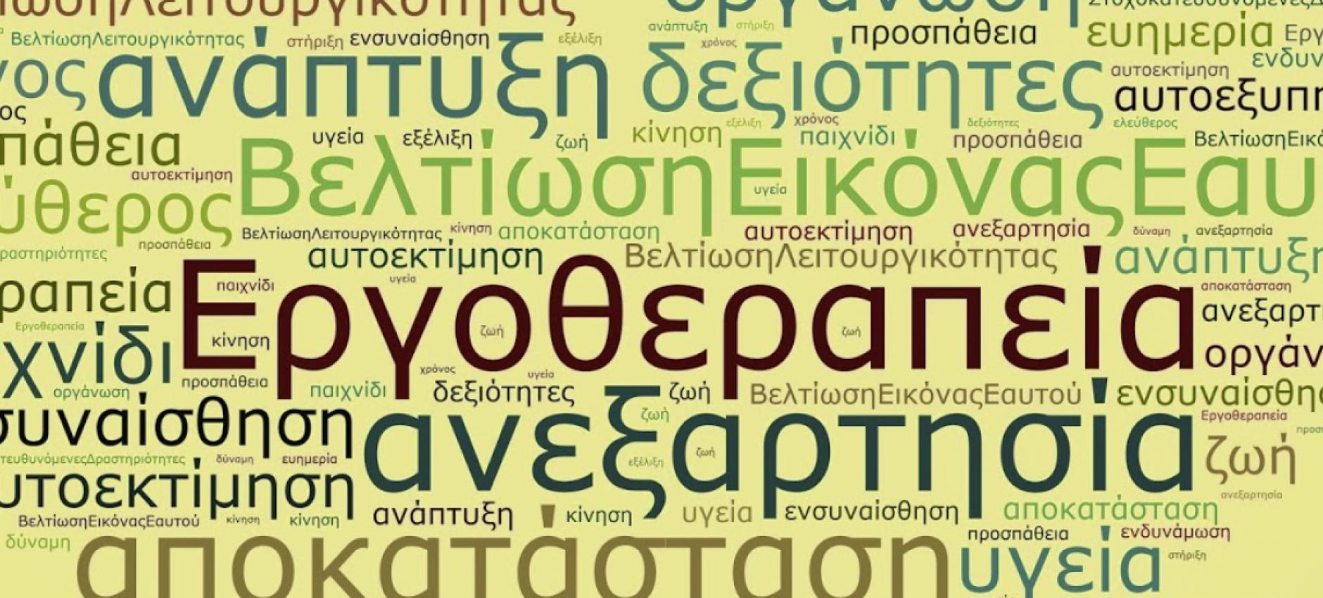 Οι τομείς παρέμβασης στην Εργοθεραπεία