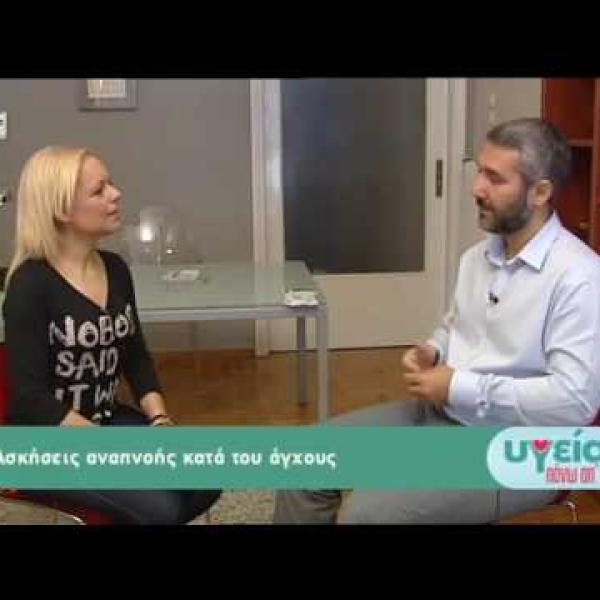 Embedded thumbnail for Τεχνικές χαλάρωσης και αντιμετώπισης των κρίσεων πανικού